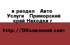  в раздел : Авто » Услуги . Приморский край,Находка г.